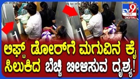ಲಿಫ್ಟ್​ನಲ್ಲಿ ಅಜ್ಜಿ ಜೊತೆ ಇದ್ದ ಮಗು ಕೈ ಲಿಫ್ಟ್ ರೋಡ್​ಗೆ ಸಿಲುಕಿಬಿಡ್ತು!