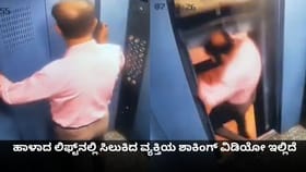 ಹಾಳಾದ ಲಿಫ್ಟ್​​ನಲ್ಲಿ ಸಿಲುಕಿದ ವ್ಯಕ್ತಿಯ ಶಾಕಿಂಗ್ ವಿಡಿಯೋ ಇಲ್ಲಿದೆ