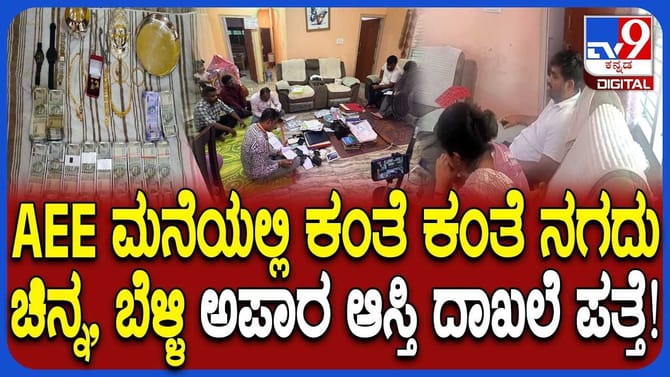 ಲೋಕಾ ರೈಡ್ ವೇಳೆ AEE ಮನೆಯಲ್ಲಿ ಸಿಕ್ತು ಚಿನ್ನ, ಬೆಳ್ಳಿ , ಕಂತೆ ಕಂತೆ ನಗದು