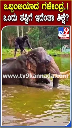 ಒಬ್ಬಂಟಿಯಾದ ಗಜೇಂದ್ರ! ಒಂದು ತಪ್ಪಿಗೆ ಇದೆಂತಾ ಶಿಕ್ಷೆ?