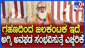 ಹೋಳಿ ಹುಣ್ಣಿಮೆಯಂದೇ ಗ್ರಹಣ: ಸಾಲು ಸಾಲು ಅವಘಡಗಳು ಫಿಕ್ಸ್​​?