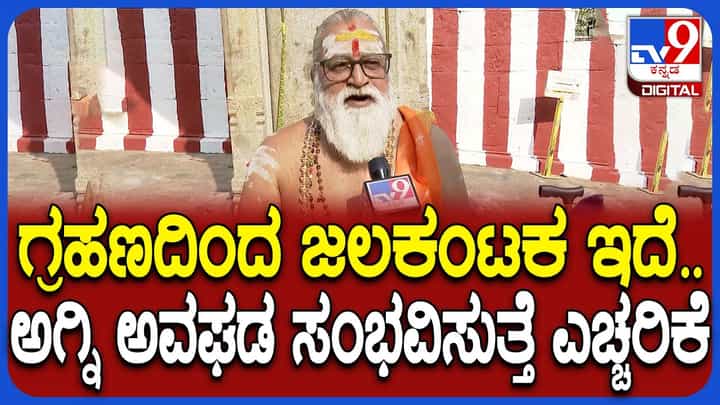 ಹೋಳಿ ಹುಣ್ಣಿಮೆಯಂದೇ ಗ್ರಹಣ: ಜಲಕಂಟಕ, ಅಗ್ನಿ ಅನಾಹುತ!, ಸಾಲು ಸಾಲು ಅವಘಡಗಳು ಫಿಕ್ಸ್? ಹೋಳಿ ಹುಣ್ಣಿಮೆಯಂದೇ ಗ್ರಹಣ: ಜಲಕಂಟಕ, ಅಗ್ನಿ ಅನಾಹುತ!, ಸಾಲು ಸಾಲು ಅವಘಡಗಳು ಫಿಕ್ಸ್?