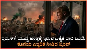 ಇಂದೇ ಆಗುತ್ತ ಇರಾನ್​​​ನ ಸರ್ವನಾಶ? ಮಹತ್ವದ ಹೇಳಿಕೆ ನೀಡಿದ ಟ್ರಂಪ್