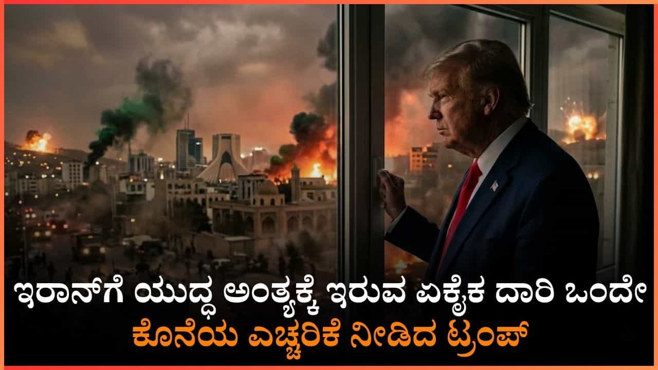 ಮಧ್ಯಪ್ರಾಚ್ಯದ ಸೋಲೊಪ್ಪಿದ ರಾಷ್ಟ್ರ: ಇಂದೇ ಆಗುತ್ತ ಇರಾನ್ನ ಸರ್ವನಾಶ? ಮಹತ್ವದ ಹೇಳಿಕೆ ನೀಡಿದ ಟ್ರಂಪ್ ಮಧ್ಯಪ್ರಾಚ್ಯದ ಸೋಲೊಪ್ಪಿದ ರಾಷ್ಟ್ರ: ಇಂದೇ ಆಗುತ್ತ ಇರಾನ್ನ ಸರ್ವನಾಶ? ಮಹತ್ವದ ಹೇಳಿಕೆ ನೀಡಿದ ಟ್ರಂಪ್