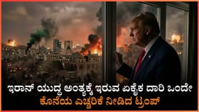ಇಂದೇ ಆಗುತ್ತ ಇರಾನ್​​​ನ ಸರ್ವನಾಶ? ಮಹತ್ವದ ಹೇಳಿಕೆ ನೀಡಿದ ಟ್ರಂಪ್