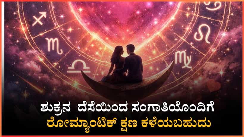 ಶುಕ್ರನ ದೆಸೆಯಿಂದ ಸಂಗಾತಿಯೊಂದಿಗೆ ರೋಮ್ಯಾಂಟಿಕ್ ಕ್ಷಣ ಕಳೆಯಬಹುದು, ಆದರೆ ಈ ತಪ್ಪು ಮಾಡಬೇಡಿ
