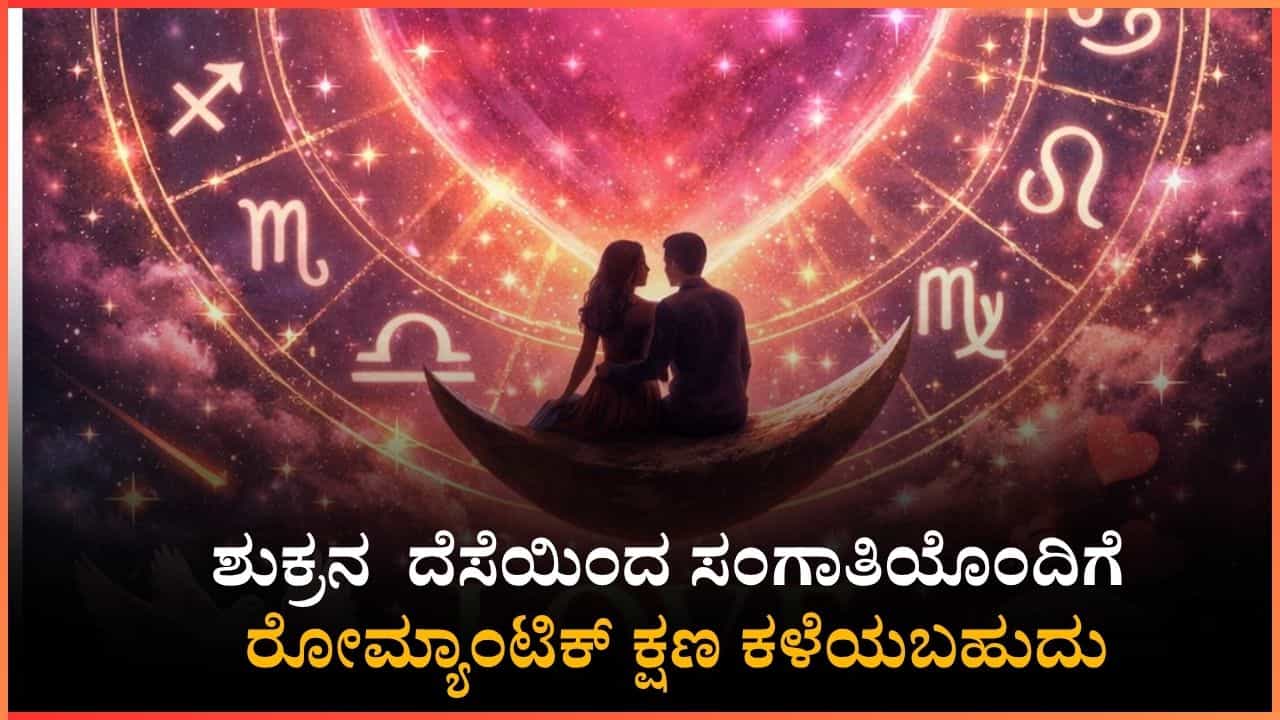 ಶುಕ್ರನ ದೆಸೆಯಿಂದ ಸಂಗಾತಿಯೊಂದಿಗೆ ರೋಮ್ಯಾಂಟಿಕ್ ಕ್ಷಣ ಕಳೆಯಬಹುದು, ಆದರೆ ಈ ತಪ್ಪು ಮಾಡಬೇಡಿ