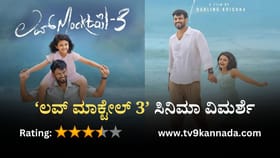 Love Mocktail 3 Review: ನಗಿಸುತ್ತಾ ಅಳಿಸುವ ತಂದೆ-ಮಗಳ ಎಮೋಷನಲ್ ಕಹಾನಿ