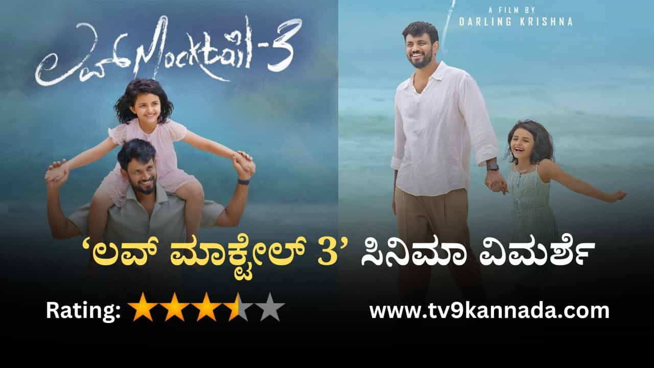 Love Mocktail 3 Review: ನಗಿಸುತ್ತಾ ಅಳಿಸುವ ತಂದೆ-ಮಗಳ ಎಮೋಷನಲ್ ಕಹಾನಿ Love Mocktail 3 Review: ನಗಿಸುತ್ತಾ ಅಳಿಸುವ ತಂದೆ-ಮಗಳ ಎಮೋಷನಲ್ ಕಹಾನಿ