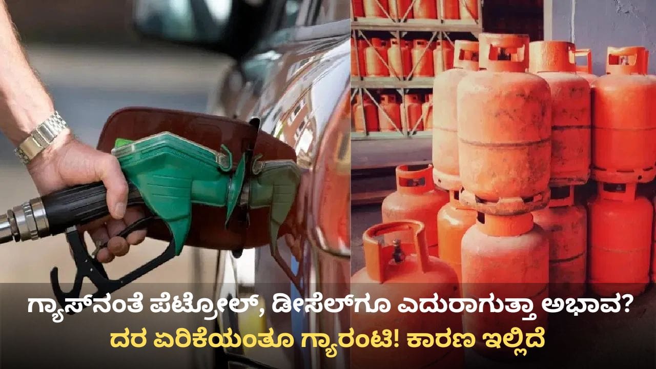 ಎಲ್​ಪಿಜಿ ಗ್ಯಾಸ್ ಸಮಸ್ಯೆ ಇನ್ನಷ್ಟು ಹೆಚ್ಚಾಗುವ ಸಾಧ್ಯತೆ! ಪೆಟ್ರೋಲ್ ಡೀಸೆಲ್​ಗೂ ಎದುರಾಗಲಿದೆ ಅಭಾವ? ಇಲ್ಲಿದೆ ಬಲವಾದ ಕಾರಣ