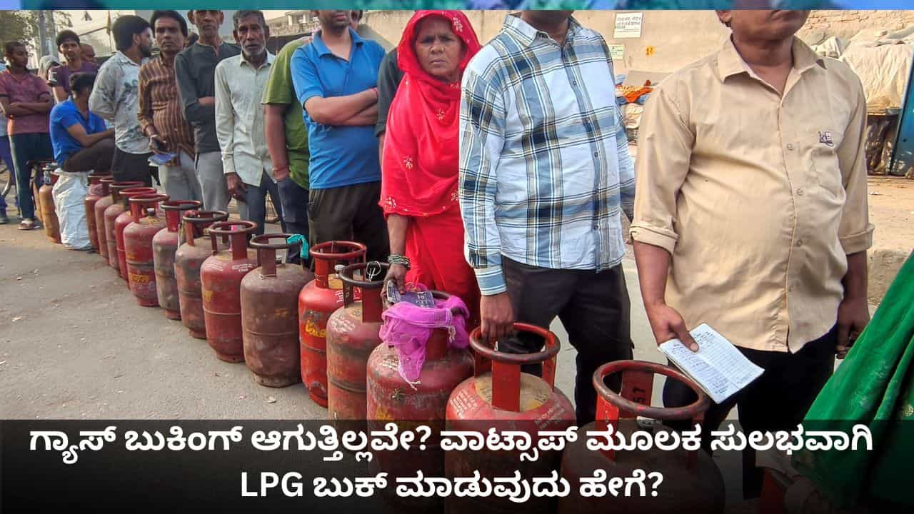 ಗ್ಯಾಸ್​ ಬುಕಿಂಗ್ ಆಗುತ್ತಿಲ್ಲವೇ? ವಾಟ್ಸಾಪ್ ಮೂಲಕ ಸುಲಭವಾಗಿ LPG ಬುಕ್ ಮಾಡುವುದು ಹೇಗೆ?