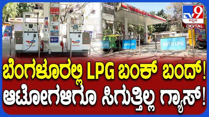 ಗ್ಯಾಸ್ ನೋ ಸ್ಟಾಕ್: ಬೆಂಗಳೂರಿನಲ್ಲಿ ಬಂಕ್ ಬಂದ್, ಆಟೋದವರ ದುಡಿಮೆಗೂ ಕುತ್ತು ಗ್ಯಾಸ್ ನೋ ಸ್ಟಾಕ್: ಬೆಂಗಳೂರಿನಲ್ಲಿ ಬಂಕ್ ಬಂದ್, ಆಟೋದವರ ದುಡಿಮೆಗೂ ಕುತ್ತು