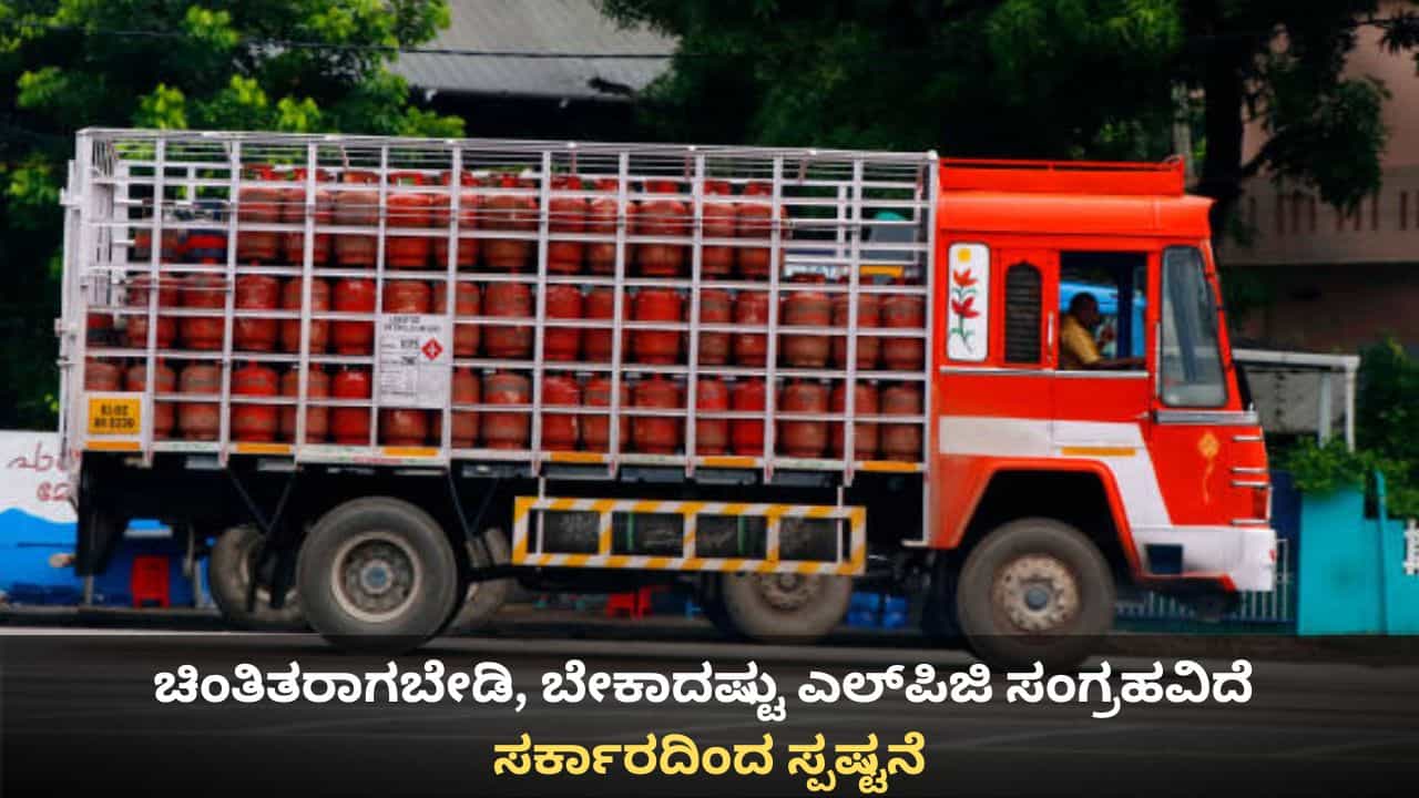 LPG Booking: ಚಿಂತಿತರಾಗಬೇಡಿ, ಬೇಕಾದಷ್ಟು ಎಲ್ಪಿಜಿ ಸಂಗ್ರಹವಿದೆ; ಸರ್ಕಾರದಿಂದ ಗ್ರಾಹಕರಿಗೆ ಮನವಿ LPG Booking: ಚಿಂತಿತರಾಗಬೇಡಿ, ಬೇಕಾದಷ್ಟು ಎಲ್ಪಿಜಿ ಸಂಗ್ರಹವಿದೆ; ಸರ್ಕಾರದಿಂದ ಗ್ರಾಹಕರಿಗೆ ಮನವಿ