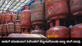 ಅಡುಗೆ ಮಾಡುವಾಗ ಸಿಲಿಂಡರ್ ಸ್ಫೋಟಗೊಂಡು ಅಣ್ಣ-ತಂಗಿ ಸಾವು