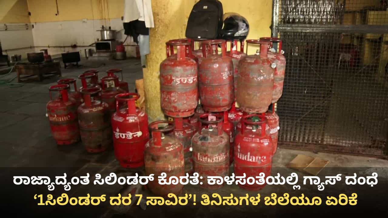 ಕರ್ನಾಟಕದಾದ್ಯಂತ ಸಿಲಿಂಡರ್ ಕೊರತೆ: ಕಾಳಸಂತೆಯಲ್ಲಿ ಗ್ಯಾಸ್ ದಂಧೆ, 1 ಸಿಲಿಂಡರ್ ದರ 7 ಸಾವಿರ ರೂ!