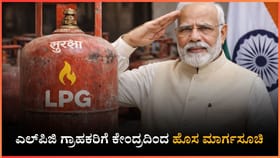 ಎಲ್‌ಪಿಜಿ ಗ್ರಾಹಕರಿಗೆ ಕೇಂದ್ರದಿಂದ ಹೊಸ ಮಾರ್ಗಸೂಚಿ