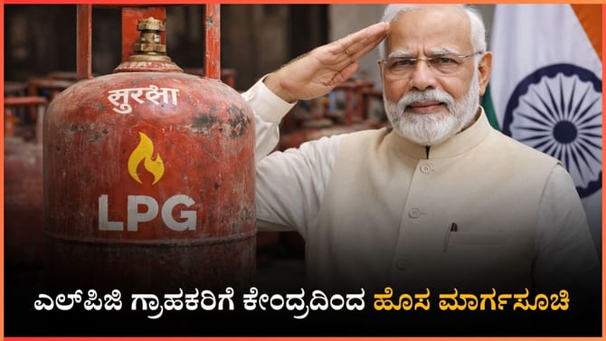 ಎಲ್‌ಪಿಜಿ ಗ್ರಾಹಕರಿಗೆ ಕೇಂದ್ರದಿಂದ ಹೊಸ ಮಾರ್ಗಸೂಚಿ