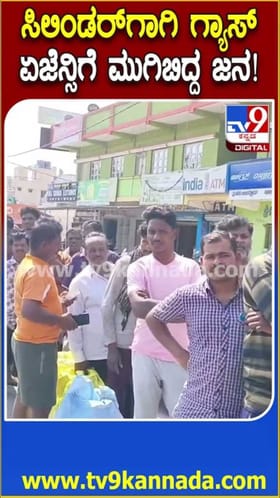 ಬಿಸಿಲನ್ನೂ ಲೆಕ್ಕಿಸದೇ ಗ್ಯಾಸ್ ಸಿಲಿಂಡರ್ ಪಡೆಯಲು ಏಜೆನ್ಸಿ ಮುಂದೆ ಸರತಿ ಸಾಲು !