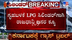 ಗೃಹಬಳಕೆ ಎಲ್​ಪಿಜಿ ಸಿಲಿಂಡರ್​ಗಾಗಿ ರಾಜಧಾನಿ ಜನರ ಕ್ಯೂ!