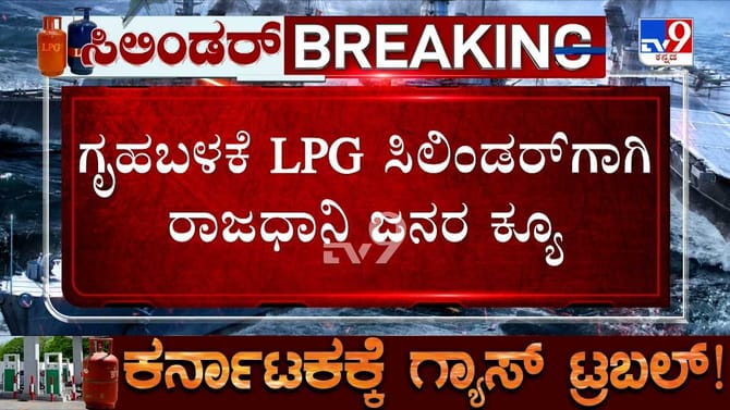 ಗೃಹಬಳಕೆ ಎಲ್​ಪಿಜಿ ಸಿಲಿಂಡರ್​ಗಾಗಿ ರಾಜಧಾನಿ ಜನರ ಕ್ಯೂ!