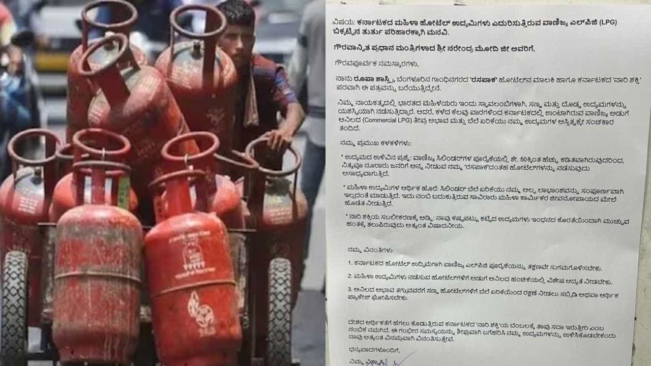ಬೆಂಗಳೂರಿನಲ್ಲಿ ಎಲ್​ಪಿಜಿ ಸಿಲಿಂಡರ್ ಎಮರ್ಜೆನ್ಸಿ! ಪ್ರಧಾನಿಗೆ ಪತ್ರ ಬರೆದ ಹೋಟೆಲ್ ಮಾಲಕಿ