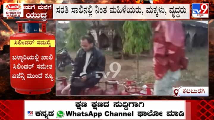 ಕಮರ್ಷಿಯಲ್ ಅಷ್ಟೇ ಅಲ್ಲ, ಗೃಹ ಬಳಕೆಯ ಎಲ್ಪಿಜಿ ಸಿಲಿಂಡರ್ ಕೂಡ ಸಿಗ್ತಿಲ್ಲ: ಏಜೆನ್ಸಿಗಳ ಮುಂದೆ ಕಿಲೋಮೀಟರ್ ಉದ್ದದ ಕ್ಯೂ! ಕಮರ್ಷಿಯಲ್ ಅಷ್ಟೇ ಅಲ್ಲ, ಗೃಹ ಬಳಕೆಯ ಎಲ್ಪಿಜಿ ಸಿಲಿಂಡರ್ ಕೂಡ ಸಿಗ್ತಿಲ್ಲ: ಏಜೆನ್ಸಿಗಳ ಮುಂದೆ ಕಿಲೋಮೀಟರ್ ಉದ್ದದ ಕ್ಯೂ!
