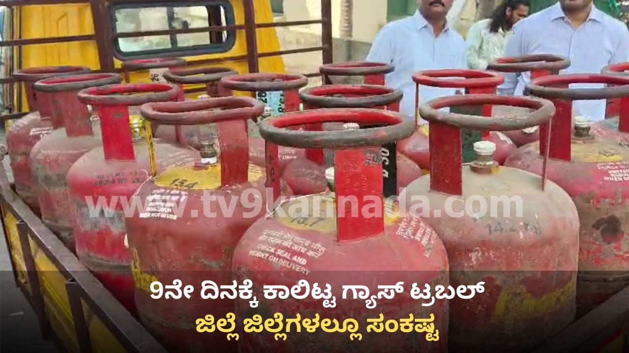 ಕರ್ನಾಟಕದಲ್ಲಿ 9ನೇ ದಿನಕ್ಕೆ ಕಾಲಿಟ್ಟ ಎಲ್‌ಪಿಜಿ ಸಿಲಿಂಡರ್‌ ಕೊರತೆ: ಜಿಲ್ಲೆಯಲ್ಲಿ ಜಿಲ್ಲೆ ಬಿಗಡಾಯಿಸಿದ ಪರಿಸ್ಥಿತಿ