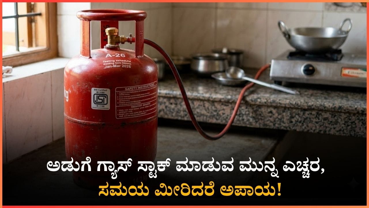 ಅಡುಗೆ ಗ್ಯಾಸ್ ಸ್ಟಾಕ್ ಮಾಡುವ ಮುನ್ನ ಎಚ್ಚರ: ಇಷ್ಟು ದಿನದೊಳಗೆ ಬಳಸಿ ಮುಗಿಸಬೇಕು!