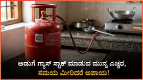 ಅಡುಗೆ ಗ್ಯಾಸ್ ಇಷ್ಟು ದಿನದೊಳಗೆ ಬಳಸಿ ಮುಗಿಸಬ
