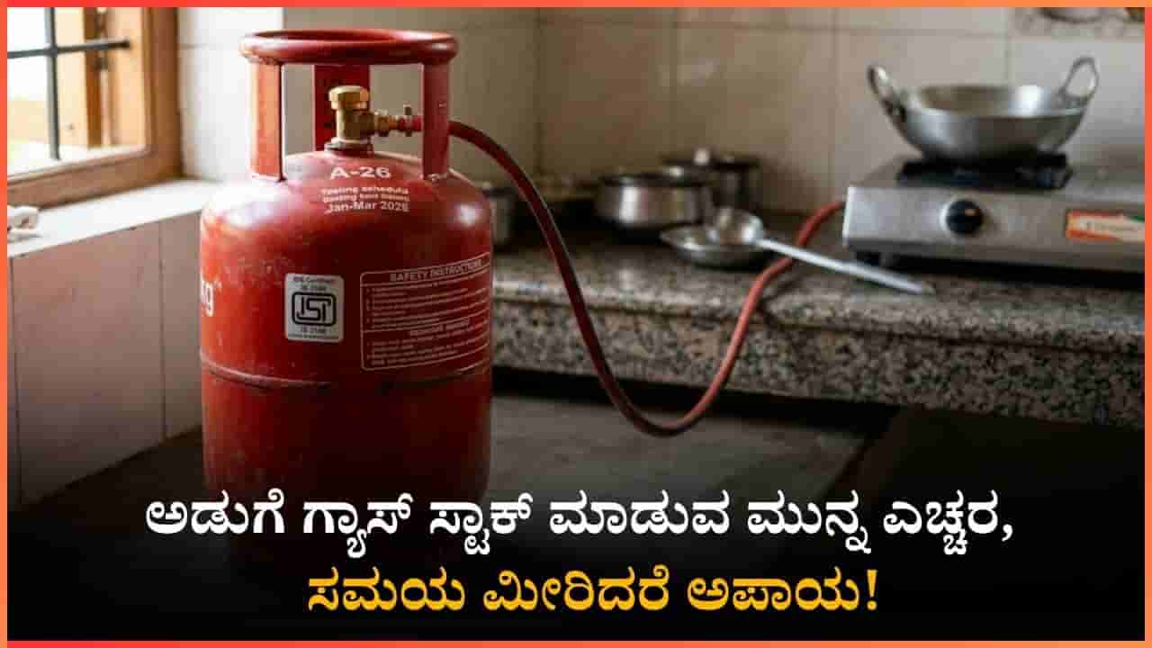 ಅಡುಗೆ ಗ್ಯಾಸ್ ಸ್ಟಾಕ್ ಮಾಡುವ ಮುನ್ನ ಎಚ್ಚರ: ಇಷ್ಟು ದಿನದೊಳಗೆ ಬಳಸಿ ಮುಗಿಸಬೇಕು!