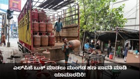 ಎಲ್​ಪಿಜಿ ಬುಕ್ ಮಾಡಲು ಮುಂಗಡ ಹಣ ಪಾವತಿ ಮಾಡಿ ಯಾಮಾರದಿರಿ!