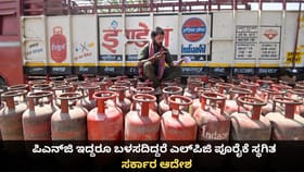 ಪಿಎನ್​ಜಿ ಇದ್ದರೂ ಬಳಸದಿದ್ದರೆ ಎಲ್​ಪಿಜಿ ಪೂರೈಕೆ ಸ್ಥಗಿತ; ಸರ್ಕಾರ ಆದೇಶ