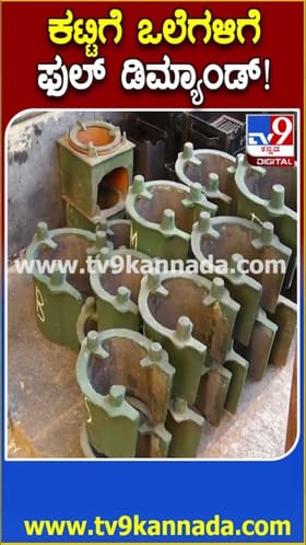 ಕಟ್ಟಿಗೆ ಒಲೆಗಳಿಗೆ ಡಿಮ್ಯಾಂಡಪ್ಪೋ ಡಿಮ್ಯಾಂಡ್!