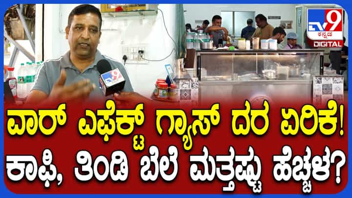 ಎಲ್ಪಿಜಿ ಸಿಲಿಂಡರ್ ಬೆಲೆ ಏರಿಕೆಯಿಂದ ಹೋಟೆಲ್ ಮಾಲೀಕರಲ್ಲಿ ಆತಂಕ, ಗ್ರಾಹಕರಿಗೆ ತಿಂಡಿಗಳ ಬೆಲೆ ಏರಿಕೆ ಟೆನ್ಶನ್ ಎಲ್ಪಿಜಿ ಸಿಲಿಂಡರ್ ಬೆಲೆ ಏರಿಕೆಯಿಂದ ಹೋಟೆಲ್ ಮಾಲೀಕರಲ್ಲಿ ಆತಂಕ, ಗ್ರಾಹಕರಿಗೆ ತಿಂಡಿಗಳ ಬೆಲೆ ಏರಿಕೆ ಟೆನ್ಶನ್