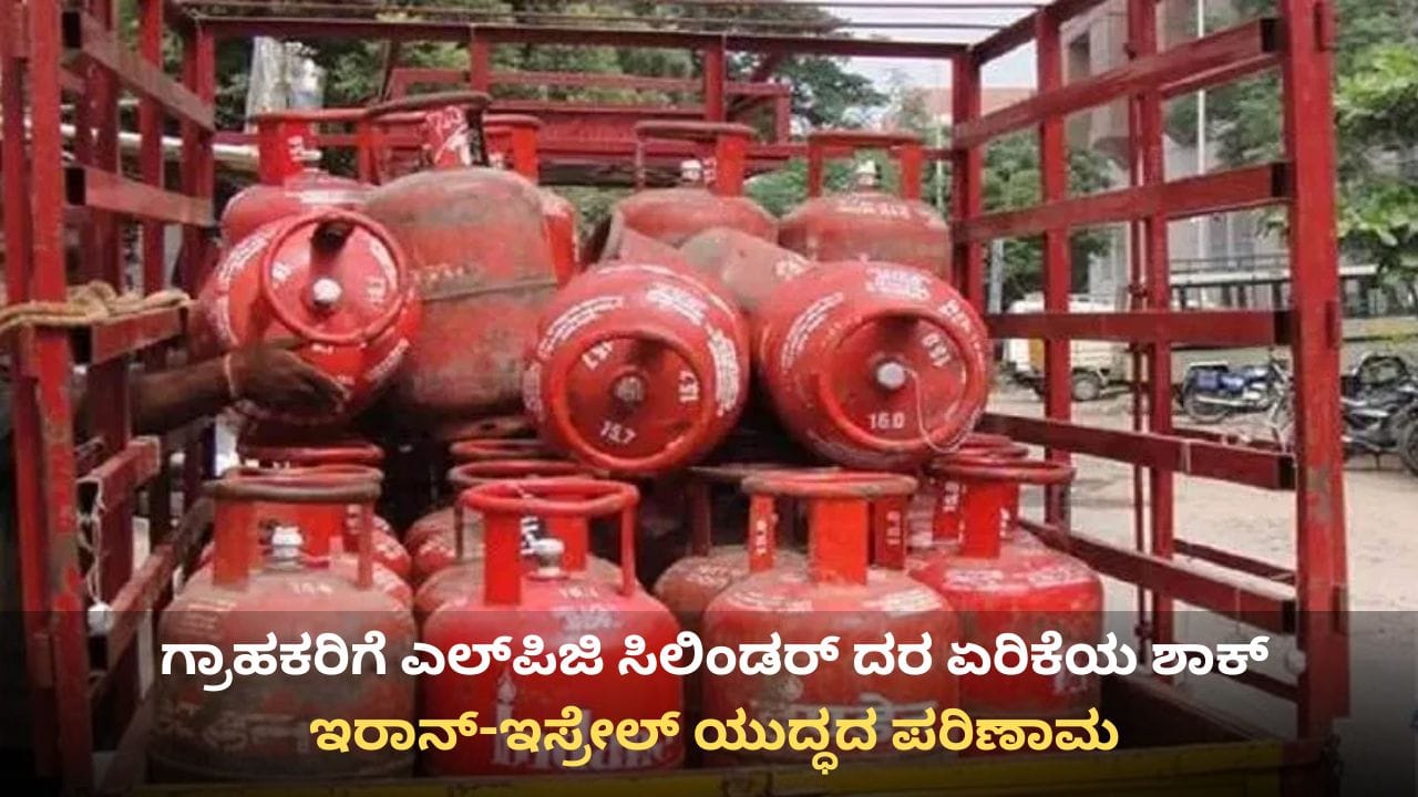 LPG Price Hike: ಎಲ್​ಪಿಜಿ ಸಿಲಿಂಡರ್ ದರ ದಿಢೀರ್ ಏರಿಕೆ, ಗ್ರಾಹಕರಿಗೆ ಬಿಗ್ ಶಾಕ್