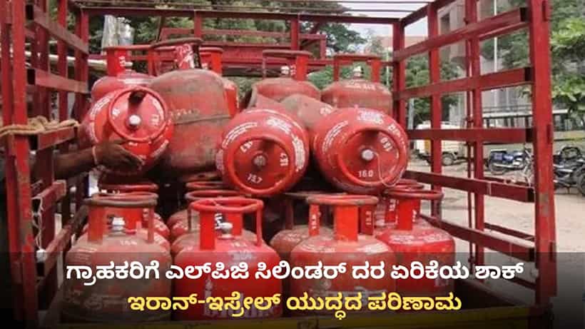 LPG Price Hike: ಎಲ್ಪಿಜಿ ಸಿಲಿಂಡರ್ ದರ ದಿಢೀರ್ ಏರಿಕೆ, ಗ್ರಾಹಕರಿಗೆ ಬಿಗ್ ಶಾಕ್
