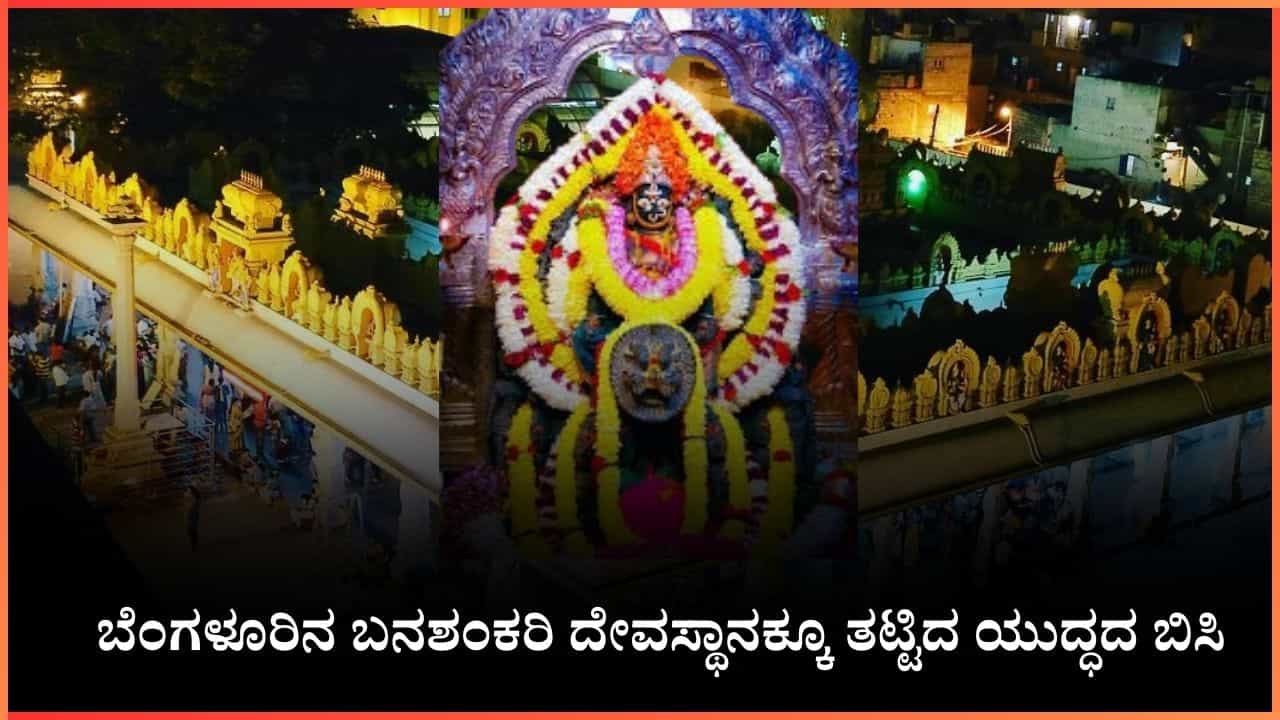 ಬೆಂಗಳೂರಿನ ಬನಶಂಕರಿ ದೇವಸ್ಥಾನಕ್ಕೂ ತಟ್ಟಿದ ಯುದ್ಧದ ಬಿಸಿ: ಭಕ್ತರ ಗಮನಕ್ಕೆ ಇಂದಿನಿಂದ ಈ ಸೇವೆ ಸ್ಥಗಿತ ಬೆಂಗಳೂರಿನ ಬನಶಂಕರಿ ದೇವಸ್ಥಾನಕ್ಕೂ ತಟ್ಟಿದ ಯುದ್ಧದ ಬಿಸಿ: ಭಕ್ತರ ಗಮನಕ್ಕೆ ಇಂದಿನಿಂದ ಈ ಸೇವೆ ಸ್ಥಗಿತ