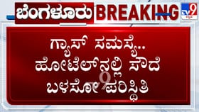 LPG ಕೊರತೆ: 3 ಸ್ಟಾರ್ ಹೋಟೆಲ್​​ನಲ್ಲಿ ಅಡುಗೆ ಮಾಡಲು ಸೌದೆ ತಂದ ಸಿಬ್ಬಂದಿ
