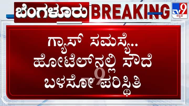 ಬೆಂಗಳೂರಲ್ಲಿ LPG ಕೊರತೆ: 3 ಸ್ಟಾರ್ ಹೋಟೆಲ್​​ನಲ್ಲಿ ಅಡುಗೆ ಮಾಡಲು ಸೌದೆ ತಂದ ಸಿಬ್ಬಂದಿ