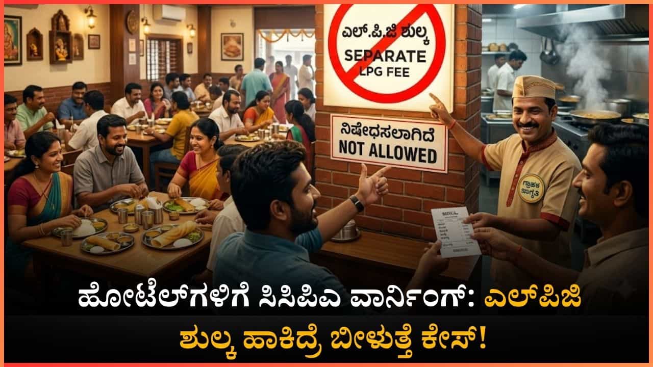 ಹೋಟೆಲ್ ಬಿಲ್‌ನಲ್ಲಿ ಗ್ಯಾಸ್ ಶುಲ್ಕ, ಎಲ್‌ಪಿಜಿ ಫೀಸ್ ಹಾಕುವಂತಿಲ್ಲ: ಬೆಂಗಳೂರಿನ ಹೋಟೆಲ್‌ಗಳಿಗೆ ಸಿಸಿಪಿಎ ಖಡಕ್​ ಸೂಚನೆ!