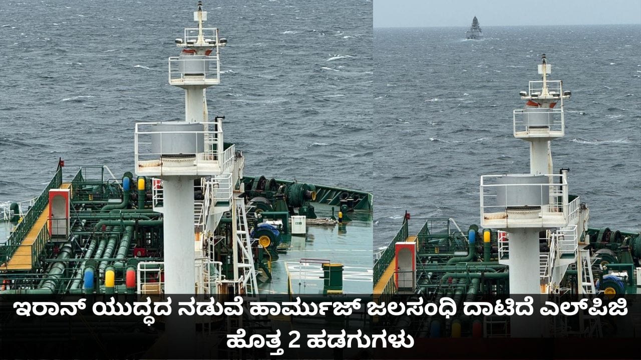 ಇರಾನ್ ಯುದ್ಧದ ನಡುವೆ ಹಾರ್ಮುಜ್ ಜಲಸಂಧಿ ದಾಟಿದೆ ಎಲ್​ಪಿಜಿ ಹೊತ್ತ 2 ಹಡಗುಗಳು