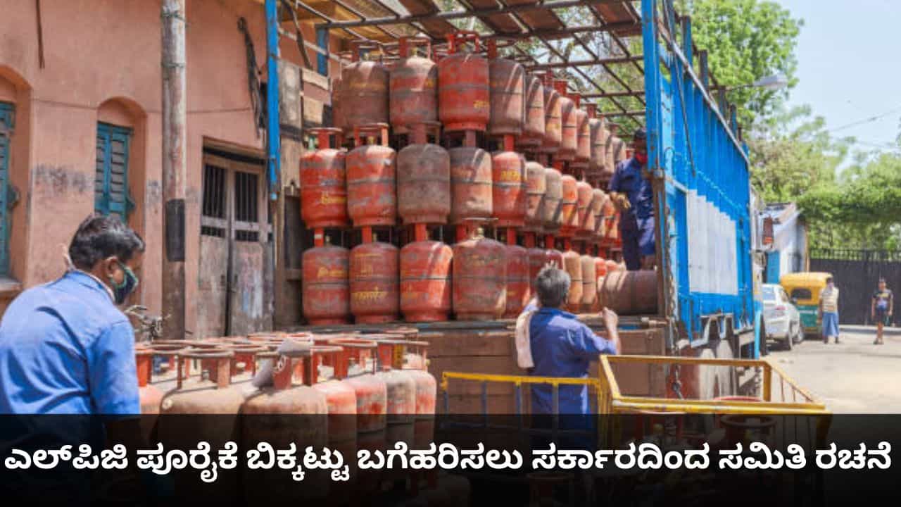 ಎಲ್​ಪಿಜಿ ಪೂರೈಕೆ ಬಿಕ್ಕಟ್ಟು ಬಗೆಹರಿಸಲು ಸರ್ಕಾರದಿಂದ ಸಮಿತಿ ರಚನೆ