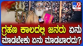 ಗ್ರಹಣ ಕಾಲದಲ್ಲಿ ಅನುಸರಿಸಬೇಕಾದ ನಿಯಮ ಮತ್ತು ಪರಿಹಾರ ಕ್ರಮಗಳ ಮಾಹಿತಿ