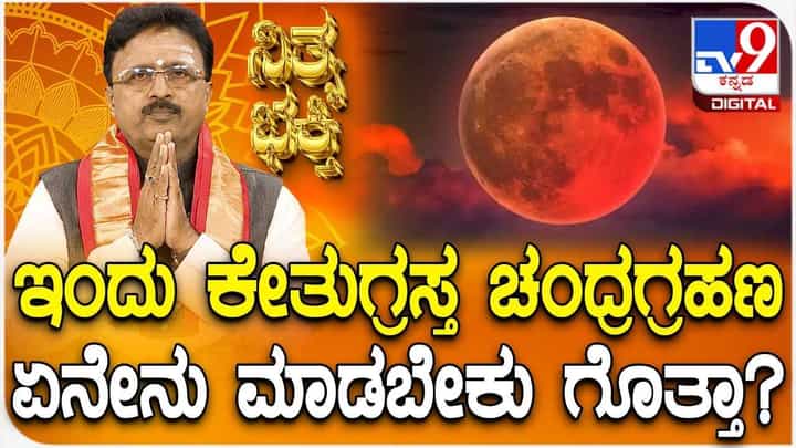 Daily Devotional: ಇಂದು ಕೇತುಗ್ರಸ್ತ ಚಂದ್ರಗ್ರಹಣ ಏನೇನು ಮಾಡಬೇಕು ಗೊತ್ತಾ? Daily Devotional: ಇಂದು ಕೇತುಗ್ರಸ್ತ ಚಂದ್ರಗ್ರಹಣ ಏನೇನು ಮಾಡಬೇಕು ಗೊತ್ತಾ?