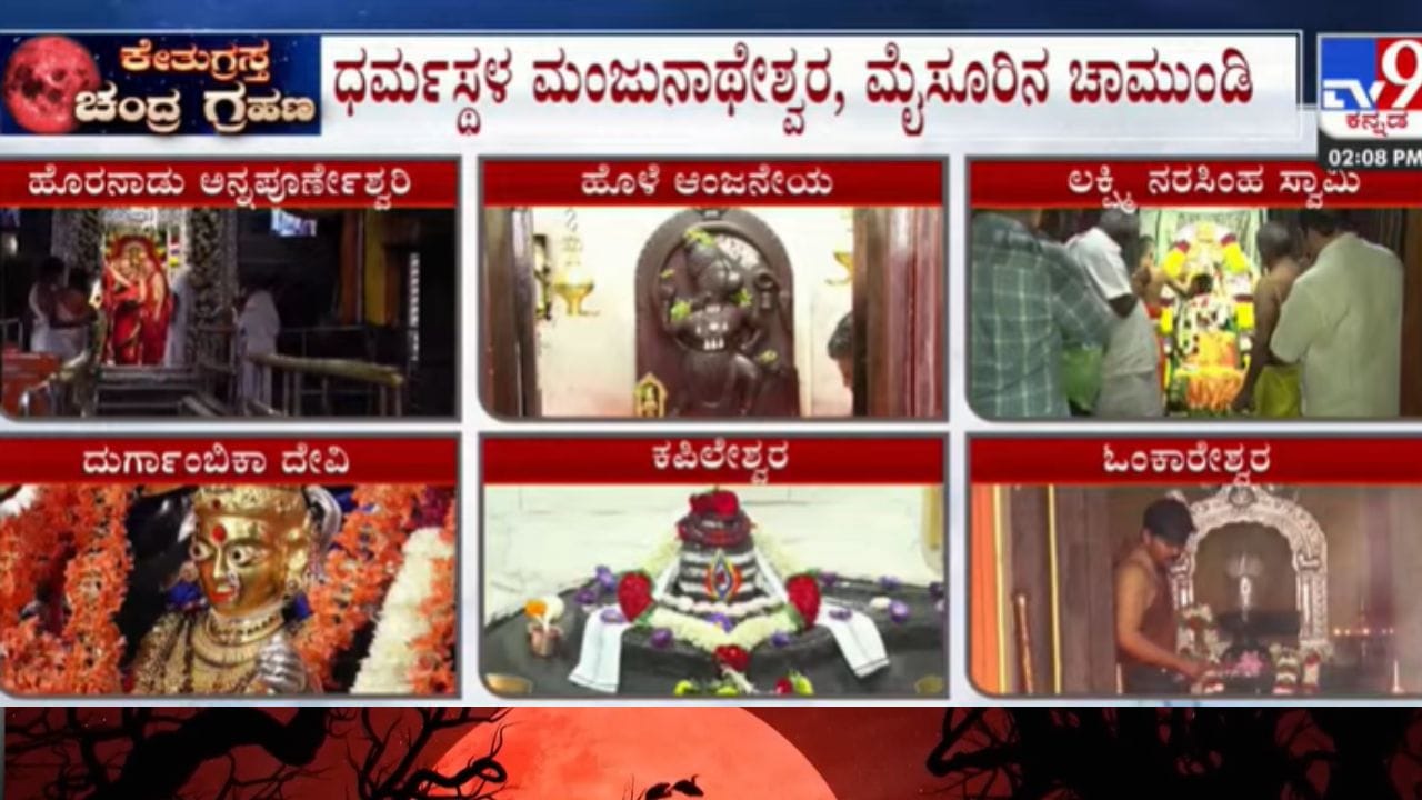 ಚಂದ್ರ ಗ್ರಹಣ: ರಾಜ್ಯದ ಪ್ರಮುಖ ದೇವಾಲಯಗಳು ನಿತ್ಯ ಪೂಜೆಯ ಬಳಿಕ ಬಂದ್ ಚಂದ್ರ ಗ್ರಹಣ: ರಾಜ್ಯದ ಪ್ರಮುಖ ದೇವಾಲಯಗಳು ನಿತ್ಯ ಪೂಜೆಯ ಬಳಿಕ ಬಂದ್