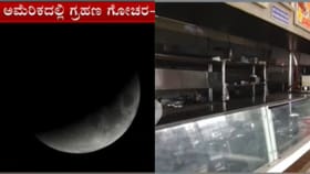 ನಭೋಮಂಡಲದಲ್ಲಿ ಚಂದ್ರಗ್ರಹಣದ ಅದ್ಭುತ ಕ್ಷಣ