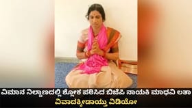 ವಿಮಾನ ನಿಲ್ದಾಣದಲ್ಲಿ ಶ್ಲೋಕ ಪಠಿಸಿದ ಬಿಜೆಪಿ ನಾಯಕಿ ಮಾಧವಿ ಲತಾ