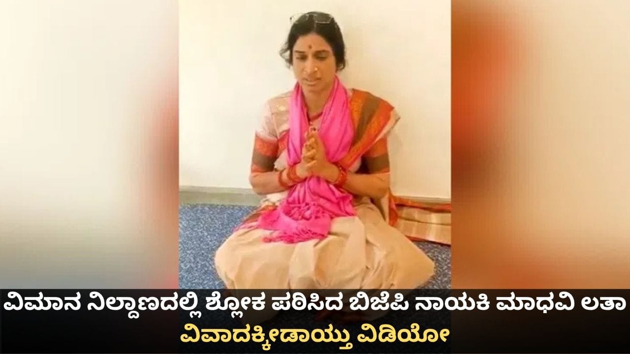 ವಿಮಾನ ನಿಲ್ದಾಣದಲ್ಲಿ ಶ್ಲೋಕ ಪಠಿಸಿದ ಬಿಜೆಪಿ ನಾಯಕಿ ಮಾಧವಿ ಲತಾ; ವಿವಾದಕ್ಕೀಡಾಯ್ತು ವಿಡಿಯೋ ವಿಮಾನ ನಿಲ್ದಾಣದಲ್ಲಿ ಶ್ಲೋಕ ಪಠಿಸಿದ ಬಿಜೆಪಿ ನಾಯಕಿ ಮಾಧವಿ ಲತಾ; ವಿವಾದಕ್ಕೀಡಾಯ್ತು ವಿಡಿಯೋ