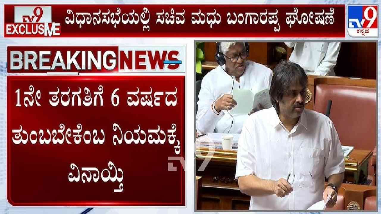 1ನೇ ತರಗತಿ ಪ್ರವೇಶ: ವಯಸ್ಸಿನ ಗೊಂದಲಕ್ಕೆ ಕೊನೆಗೂ ತೆರೆ ಎಳೆದ ರಾಜ್ಯ ಸರ್ಕಾರ