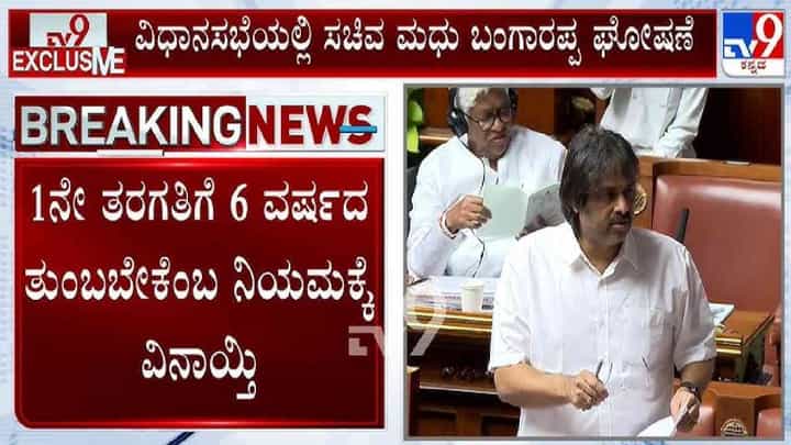 1ನೇ ತರಗತಿ ಪ್ರವೇಶ: ವಯಸ್ಸಿನ ಗೊಂದಲಕ್ಕೆ ಕೊನೆಗೂ ತೆರೆ ಎಳೆದ ರಾಜ್ಯ ಸರ್ಕಾರ 1ನೇ ತರಗತಿ ಪ್ರವೇಶ: ವಯಸ್ಸಿನ ಗೊಂದಲಕ್ಕೆ ಕೊನೆಗೂ ತೆರೆ ಎಳೆದ ರಾಜ್ಯ ಸರ್ಕಾರ
